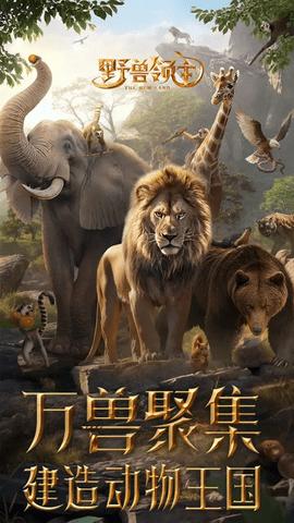 野兽领主新世界手机版截图0