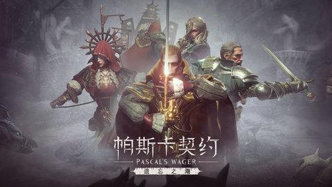 帕斯卡契约安卓破解版截图2