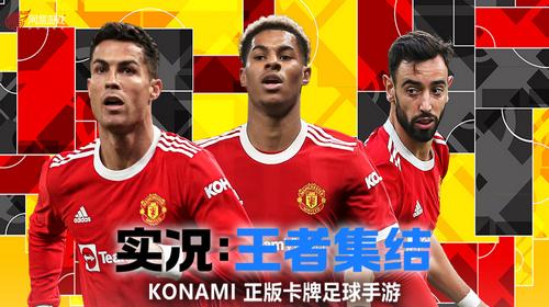 实况王者集结官方2022最新版