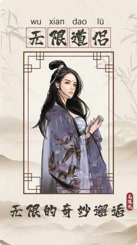 无限流修仙模拟器最新版截图0