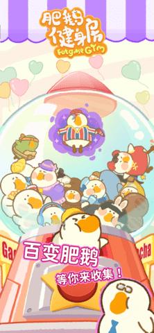 肥鹅健身房合成破解版