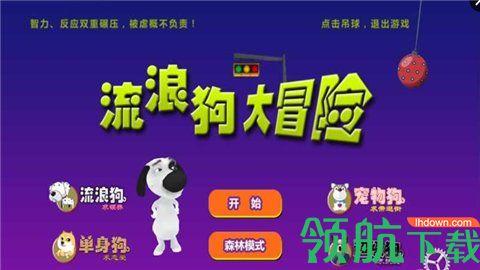 流浪狗大冒险最新版截图0