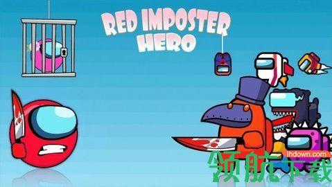 红色冒名英雄游戏最新版截图0