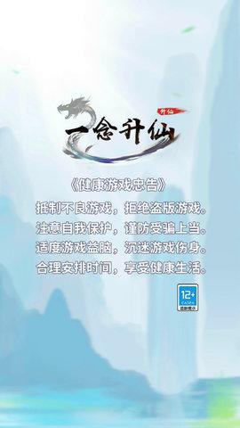 一念升仙免广告版截图2