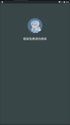 啸天框架免费正版