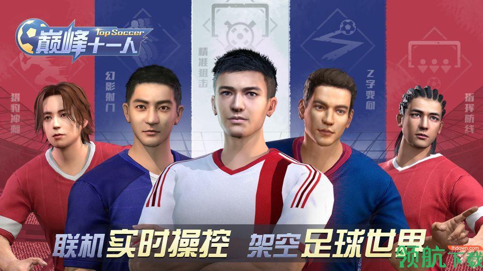 巅峰11人官方版下载