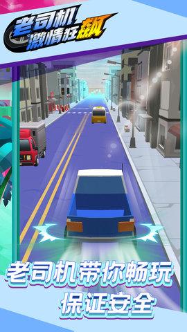 老司机激情狂飙破解版截图1