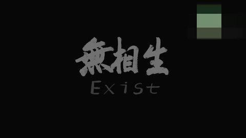 无相生游戏破解版截图0