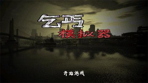 乞丐模拟器免费版截图0