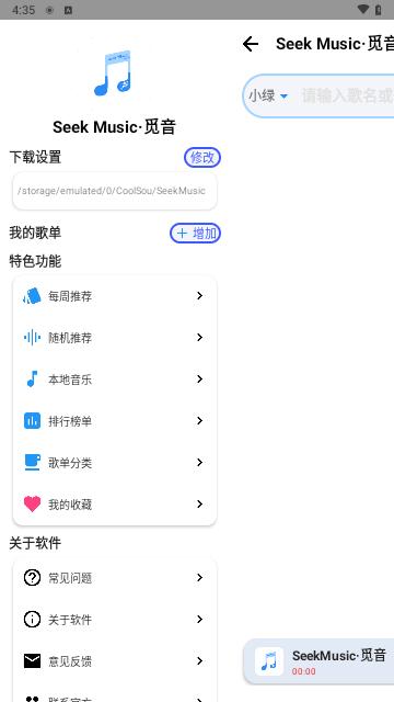 SeekMusic觅音最新版截图2