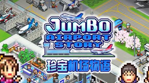 珍宝机场物语破解版