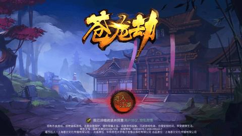 苍龙劫官方版截图0