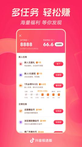 抖音极速版最新赚钱版App安装包截图3