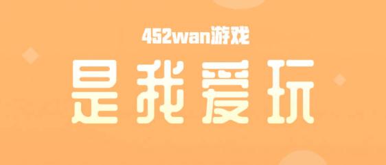 452WAN游戏盒子APP官方版