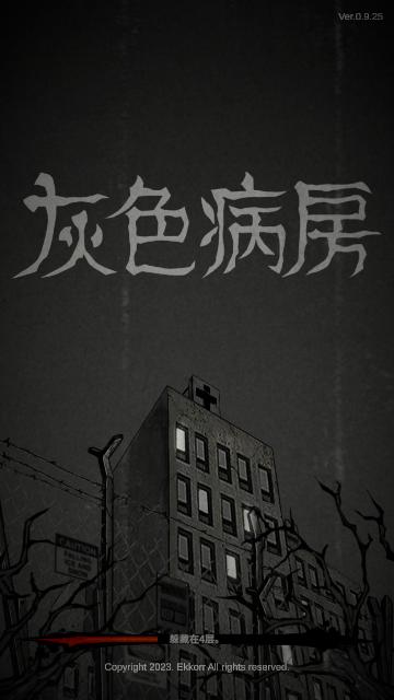 灰色病房安卓版截图0