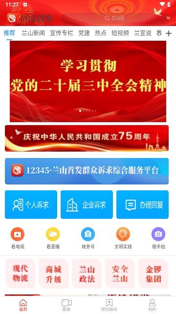 兰山首发手机版