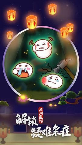 江湖医馆破解版