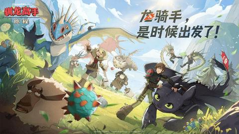 驯龙高手旅程2024最新版截图0