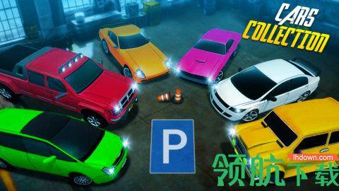 现代车辆停车场游戏中文版截图0