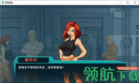 英雄崛起越狱汉化版完整版截图0