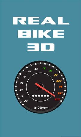 真实摩托车3D免费版