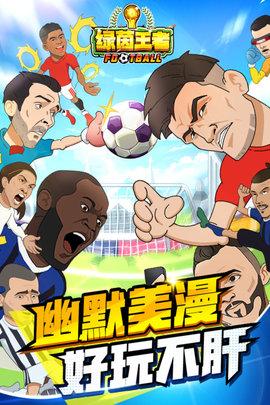 绿茵王者手游正式版截图3