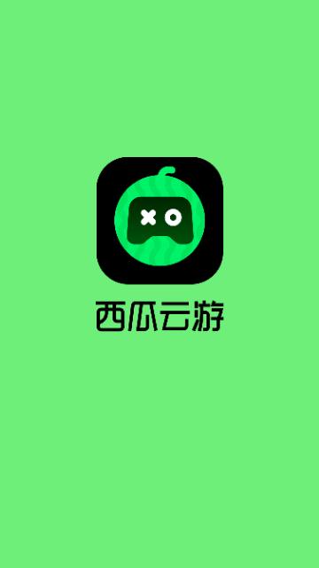 西瓜云游2024最新版截图0
