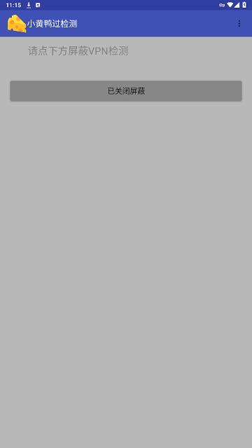 小黄鸭过检测免费版截图2