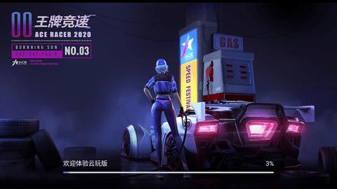 王牌竞速云游戏破解版截图0