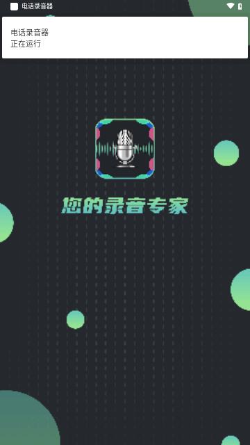电话录音器最新版截图1
