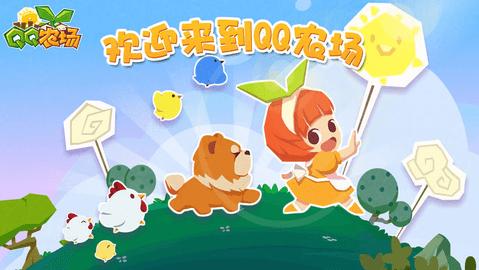 QQ农场2023最新版截图0