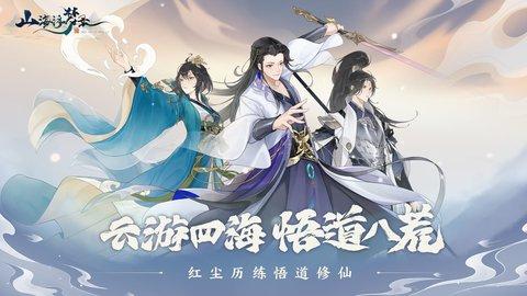 山海浮梦录2023最新版