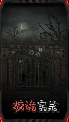 校诡实录游戏截图3