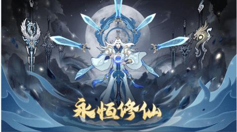 永恒修仙手游公测版