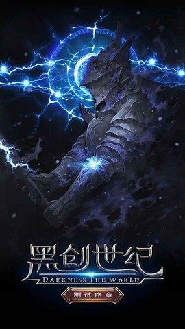 黑创世纪免广告版截图0