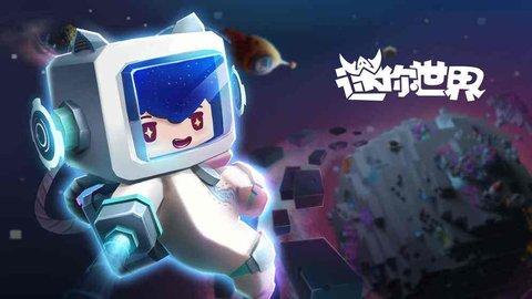 迷你世界国际版正版中文版2023