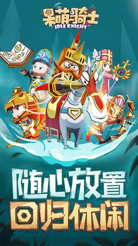 呆萌骑士无限金币钻石截图0