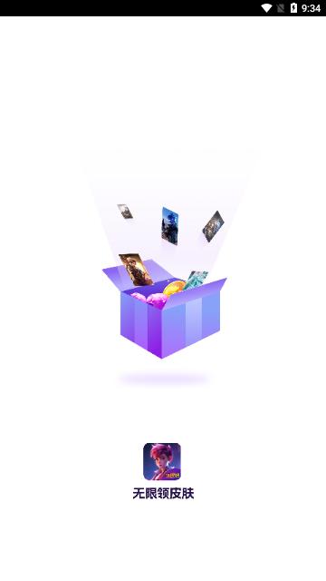 无限领皮肤2023最新版截图0