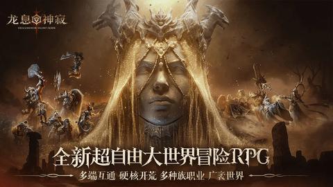 龙息神寂2024最新版截图0