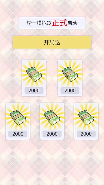 榜一模拟器修改版截图0