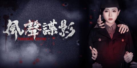 风声谍影公测版