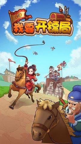 我要开镖局安卓版截图0