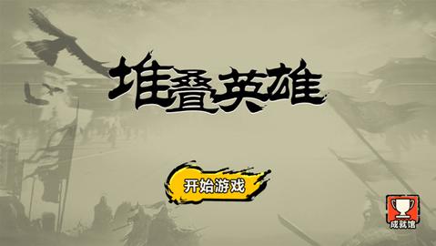 堆叠英雄游戏免广告版