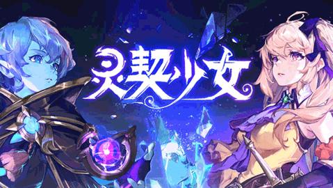 灵契少女官方版截图3