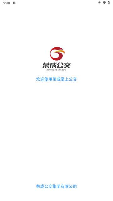 荣成智能掌上公交最新版