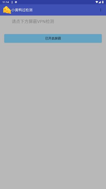 小黄鸭过检测免费版截图1