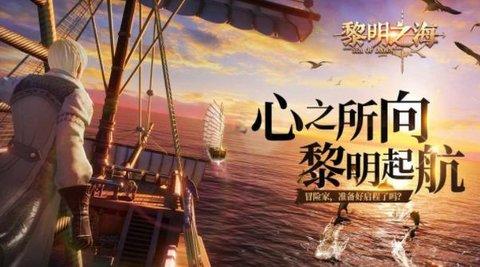 黎明之海手机版
