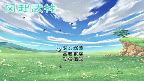 风起武林安卓版截图2