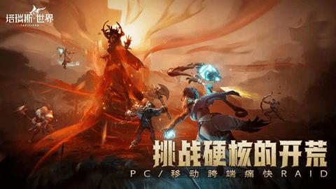 塔瑞斯世界免费版截图1