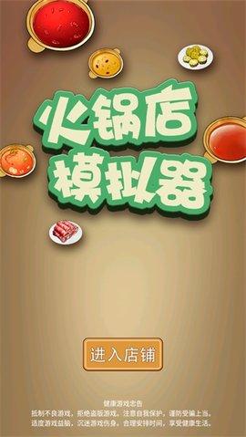 火锅店模拟器无限金币版